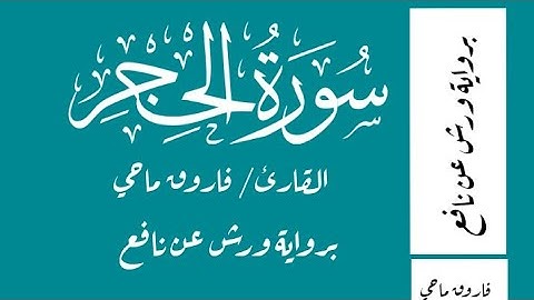 سورة الحجر برواية ورش عن نافع - القارئ / فاروق ماحي