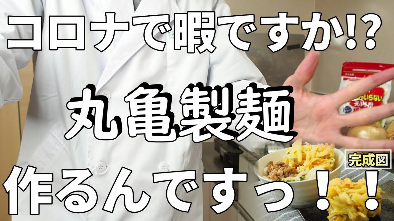 絶品かき揚げ 丸亀製麺のかき揚げを作るコツ 気になる新常識 Youtube