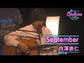 内澤崇仁 (androp)  /「September」弾き語り【Bedtime Live】