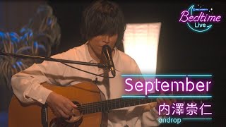 内澤崇仁 (androp)  /「September」弾き語り【Bedtime Live】