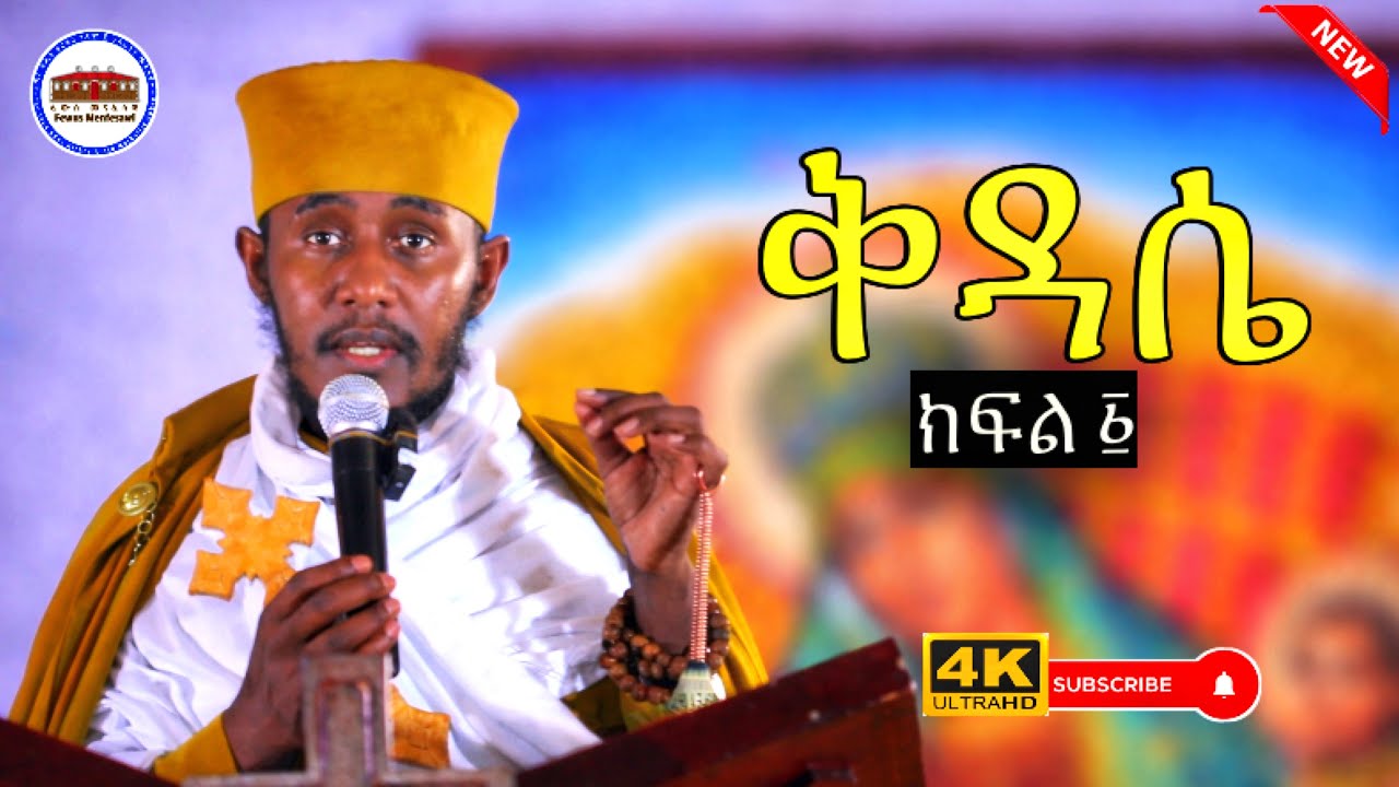🔴 ቅዳሴ ክፍል ፩ || ይህንን አውቃችሁ አስቀድሱ|| እጅግ ድንቅ ትምህርት በርእሰ ሊቃውንት አባ ገብረኪዳን ግርማ  Aba Gebrekidan sibket 2026