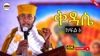 Download Lagu 🔴 ቅዳሴ ክፍል ፩ || ይህንን አውቃችሁ አስቀድሱ|| እጅግ ድንቅ ትምህርት በርእሰ ሊቃውንት አባ ገብረኪዳን ግርማ  Aba Gebrekidan sibket 2026 MP3
