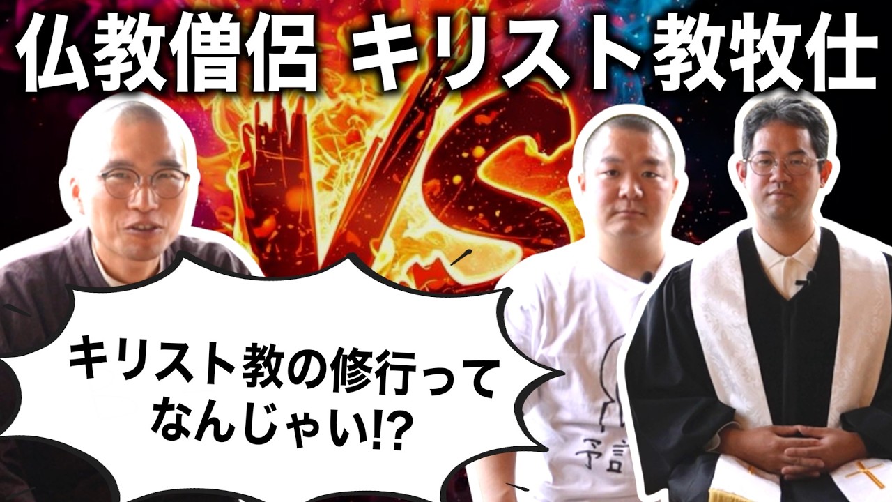 仏教僧侶 VS キリスト教牧師！キリスト教の修行ってなんじゃい！？【まったり聖書ラボさんコラボ回①】