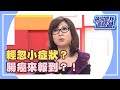 大腸有問題？別想腸保健康？！《請你跟我這樣過》 EP449 完整版 張克帆 林杰樑