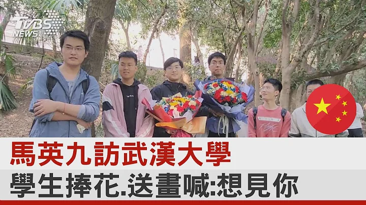 馬英九訪武漢大學 學生捧花.送畫喊:想見你｜TVBS新聞 - 天天要聞