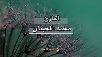 سورة الأحزاب // الشيخ محمد اللحيدان - آيات من كتاب الله