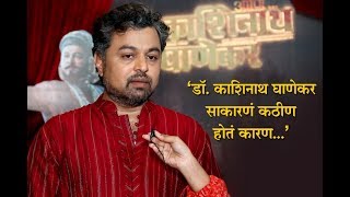 "Dr. Kashinath Ghanekar was one of the difficult role" | Subodh Bhave