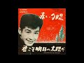 三田明「赤い夕陽」cover 葉月一平