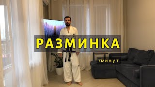 Разминка 7 мнут