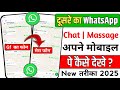 dusre ka whatsapp chat apne mobile par kaise dekhen 