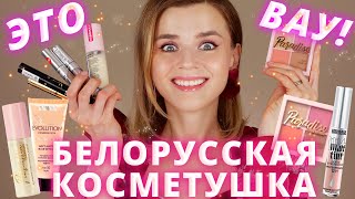 ЭТО ПУШКА!!! НОВАЯ БЕЛОРУССКАЯ КОСМЕТИКА ЗА КОПЕЙКИ!