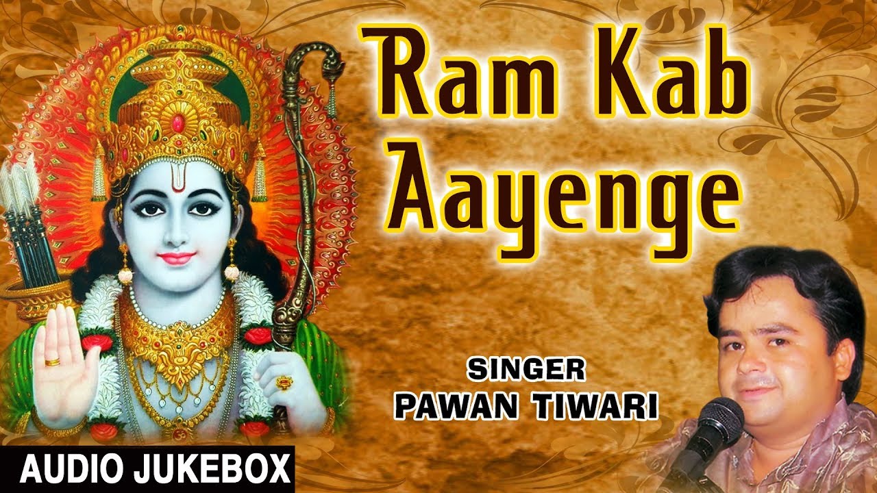    Ram Kab Aayenge I Ram Bhajans I PAWAN TIWARI I Full Audio SongsT Series Bhakti Sagar