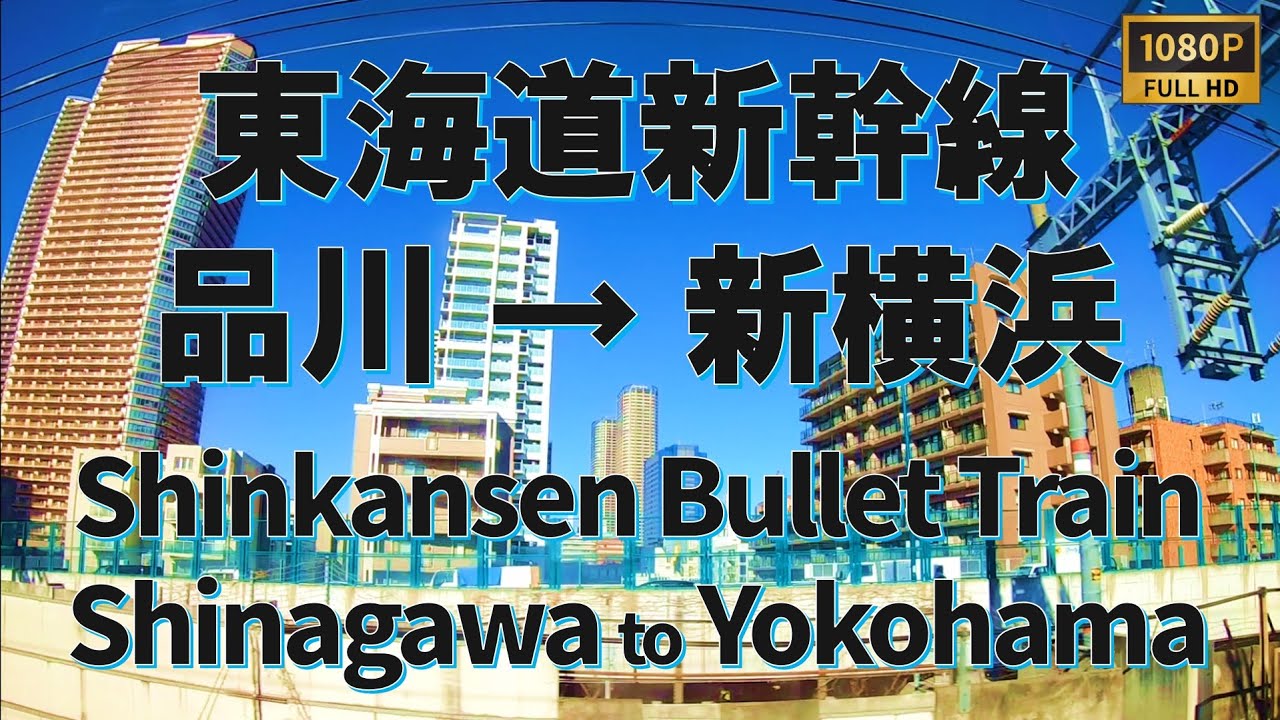 【車窓動画】東海道新幹線 品川→新横浜 [V025]