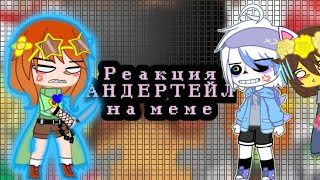 [💝] Реакция UNDERTALE на меме || ЧИТ. ОП. ПЕРЕД ПРОСМОТРОМ!