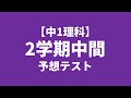 【中1理科】2学期中間テスト予想問題