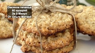 Овсяное Печенье за 5 Минут (Низкокалорийное 80 калорий в 1 шт. ) Cookies