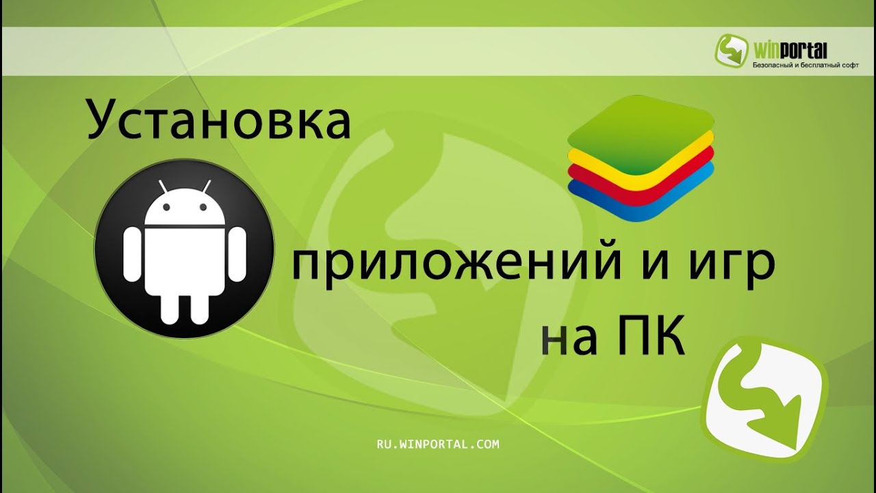 Установка Android приложений и игр на ПК