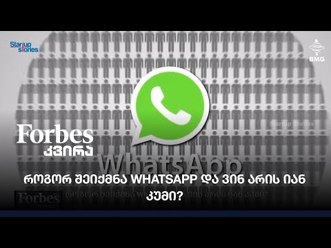 როგორ შეიქმნა WhatsApp და ვინ არის იან კუმი?