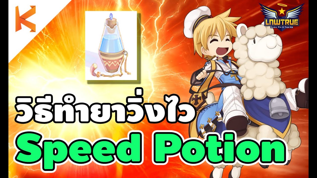 ทำยา ro Update วิธีทำยาวิ่งไง Speed Potion วิ่งแรงแซงนรก ทำขายกิลวอ กำไรงาม | Ragnarok Gravity