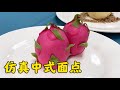 仿真中式面点，诱人食欲的小酥【西点师翔龙】