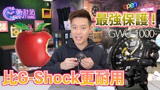 【比G-Shock更耐用的G-Shock】泥王GWG-1000無孔可入，G ... 