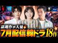 【2026年7月】見逃せない韓国ドラマ配信ラインナップ｜全18作を紹介🔥