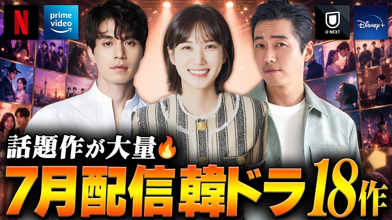 【2026年7月】見逃せない韓国ドラマ配信ラインナップ｜全18作を紹介🔥