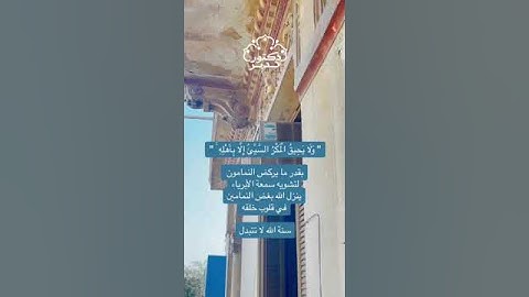 سنه الله لا تتبدل !! ..تدبر القران الكريم #تدبر #تلاوة #قرآن #القرآن_الكريم #تدبر_آية