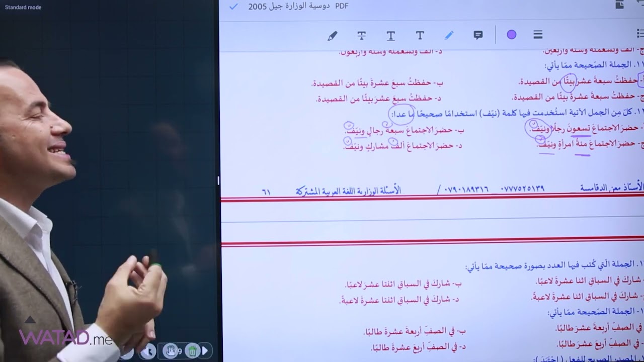 حل اسئلة وزارية على درس العدد لجيل 2005 مادة اللغة العربية - المشترك - الأستاذ : معن الدقامسة