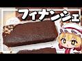 【料理】フランちゃんはバレンタインにぴったり！ショコラフィナンシェが作りたい【ゆっくり実況】