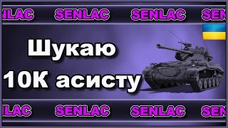 Челендж 10 к на Senlac (від ChogoCeRaptor) . ЛТ на замовлення ( умови в описі )