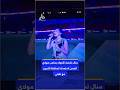 منال تشعل الأجواء بملعب مولاي الحسن استعدادا لمقابلة الأسود مع هايتي