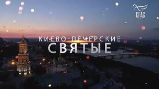 КИЕВО-ПЕЧЕРСКИЕ святые. Жизнь и великое наследие Печерских святых. Фильм ВТОРОЙ.