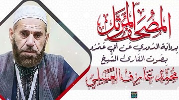 سورة الفاتحة || بصوت القارئ الشيخ محمد عارف العسلي || برواية الدوري عن أبي عمرو