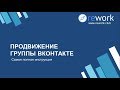 Как бесплатно продвигать группу Вконтакте? Секреты Продвижения Вк