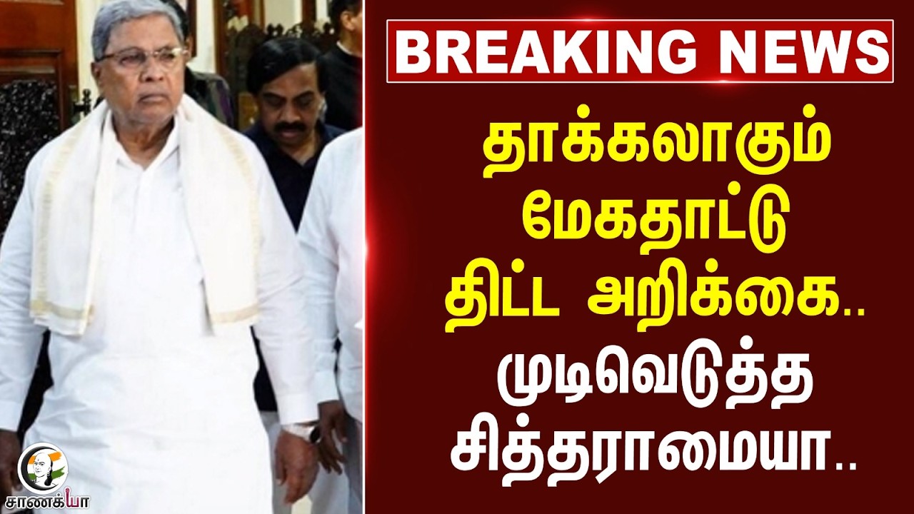 ⁣#breakingnews: தாக்கலாகும் மேகதாட்டு திட்ட அறிக்கை.. | Congress | Karnataka