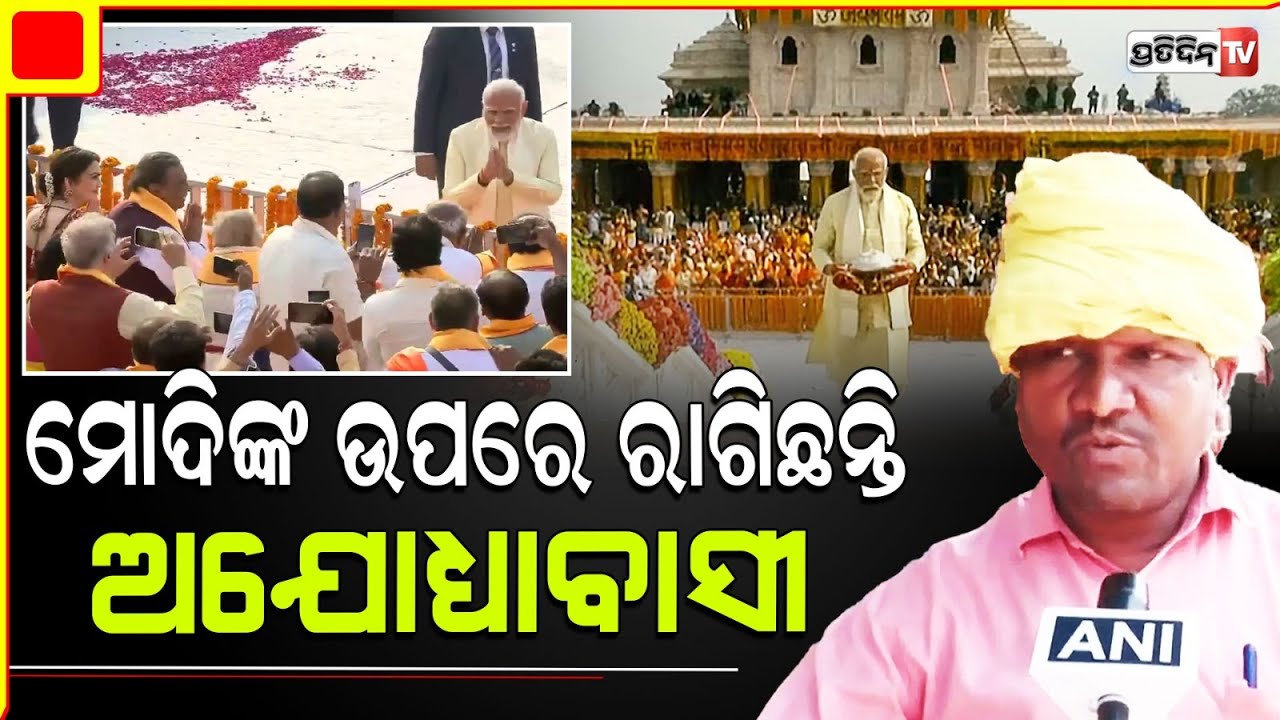 ଯୋଗୀ ଓ ମୋଦିଙ୍କ ଉପରେ ରାଗିଛନ୍ତି ଅଯୋଧ୍ୟାବାସୀ,ସେଥିପାଇଁ କମିଲା BJP ଭୋଟ|Ayodhya businessmen angry with BJP.