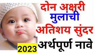 दोन अक्षरी मुलांची नावे व अर्थ/दो अक्षर से लडकोंके नाम अर्थसहित 2022 mulanchi don akshari nave