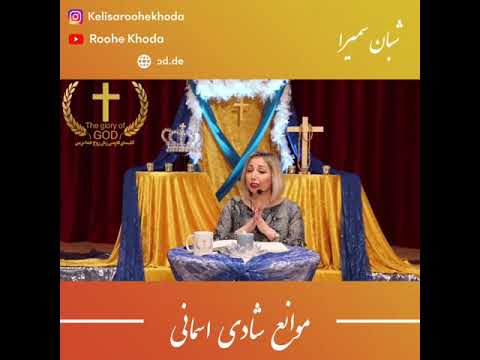 موانع شادی اسمانی لقمه روحانی شبان سمیرا