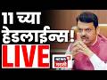 Headlines Today LIVE | 11 AM | 1 May 2026 | Maharashtra Politics | Eknath Shinde | CM Fadnavis