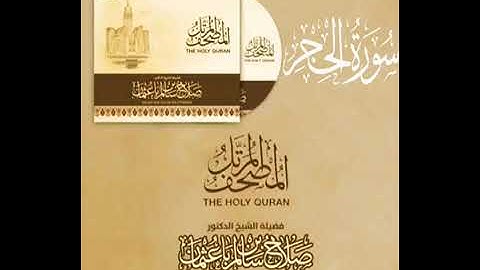 سورة الحجر كاملة القارئ صلاح باعثمان    المصحف المرتَّل