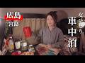 【広島/宮島】49歳女・軽バンで行く！熊本⇒広島 日本三景の旅【車中泊】car camping
