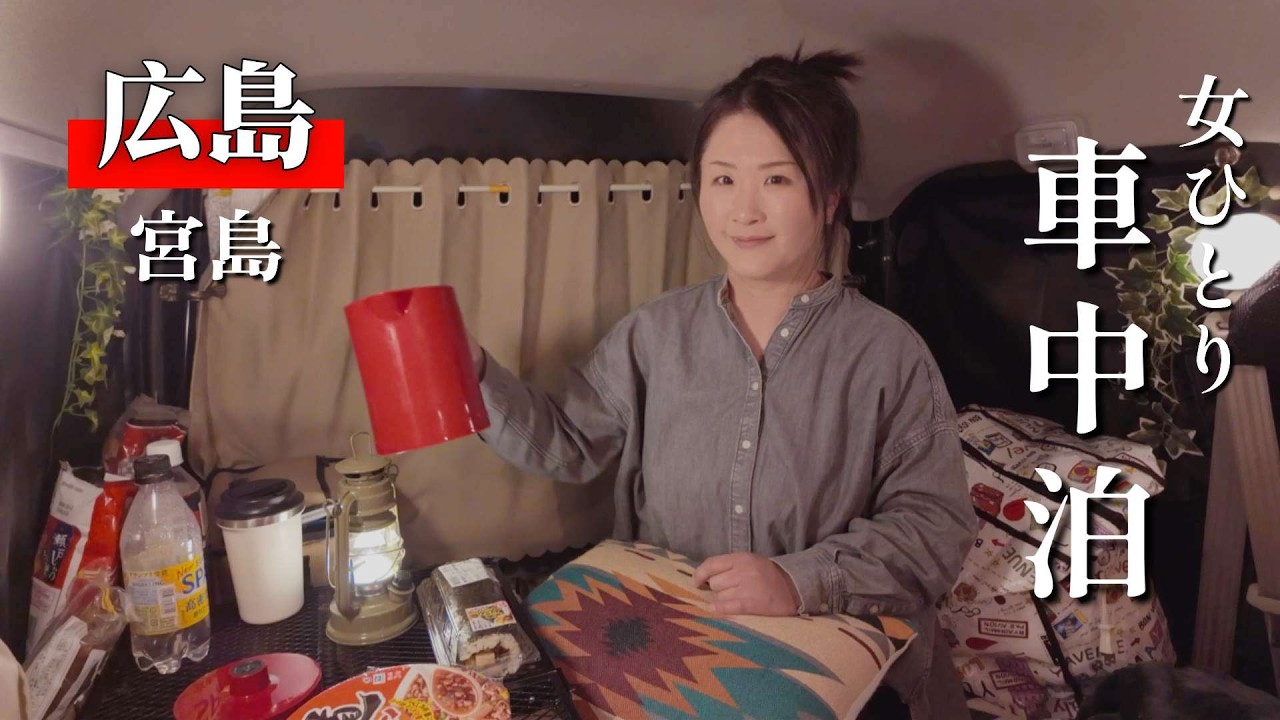 【広島/宮島】49歳女・軽バンで行く！熊本⇒広島  日本三景の旅【車中泊】car camping