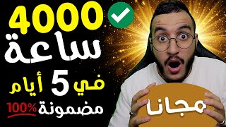 4000 ساعة مشاهدة في 5 أيام بطريقة قانونية 100%|كيفية الحصول على 4000 ساعة مشاهدة