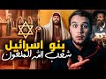 تاريخ بني اسرائيل الكامل من بداية الزمن الى اليوم ماهي معتقداتهم و لماذا يكرهون النبي سليمان 