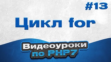 Цикл for | #13 - Видеоуроки по PHP7