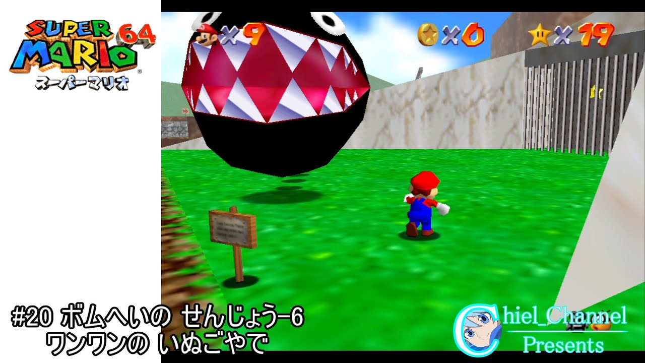 スーパーマリオ64 ボムへいの せんじょう 6 ワンワンの いぬごやで Youtube