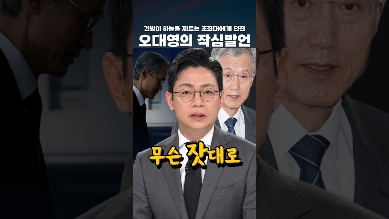 시건방 떠는 조희대에게 던진 오대영의 작심발언 #오대영 #조희대