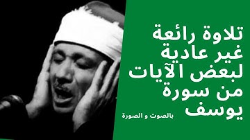 و قال الملك إني أرى سبع بقرات | تلاوة رائعة للشيخ عبد الباسط ستأخذك إلى عالم آخر