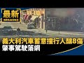 義大利汽車蓄意撞行人釀8傷　肇事駕駛落網｜#鏡新聞